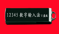 数字输入法u盘版