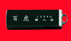 百虎输入法u盘版